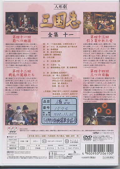 人形劇 三国志第11巻（川本喜八郎） | 下伊那視聴覚教育協会 ライブ