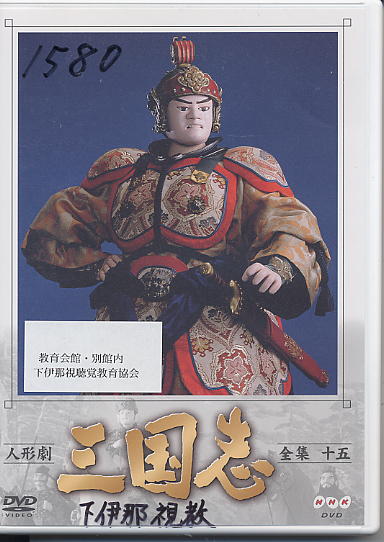 人形劇 三国志第15巻（川本喜八郎） | 下伊那視聴覚教育協会 ライブ
